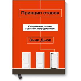 Принцип ставок. Как принимать решения в условиях неопределенности. Энни Дьюк