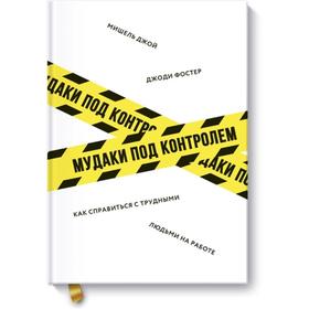 Мудаки под контролем. Как справиться с трудными людьми на работе. Фостер Дж., Джой М.