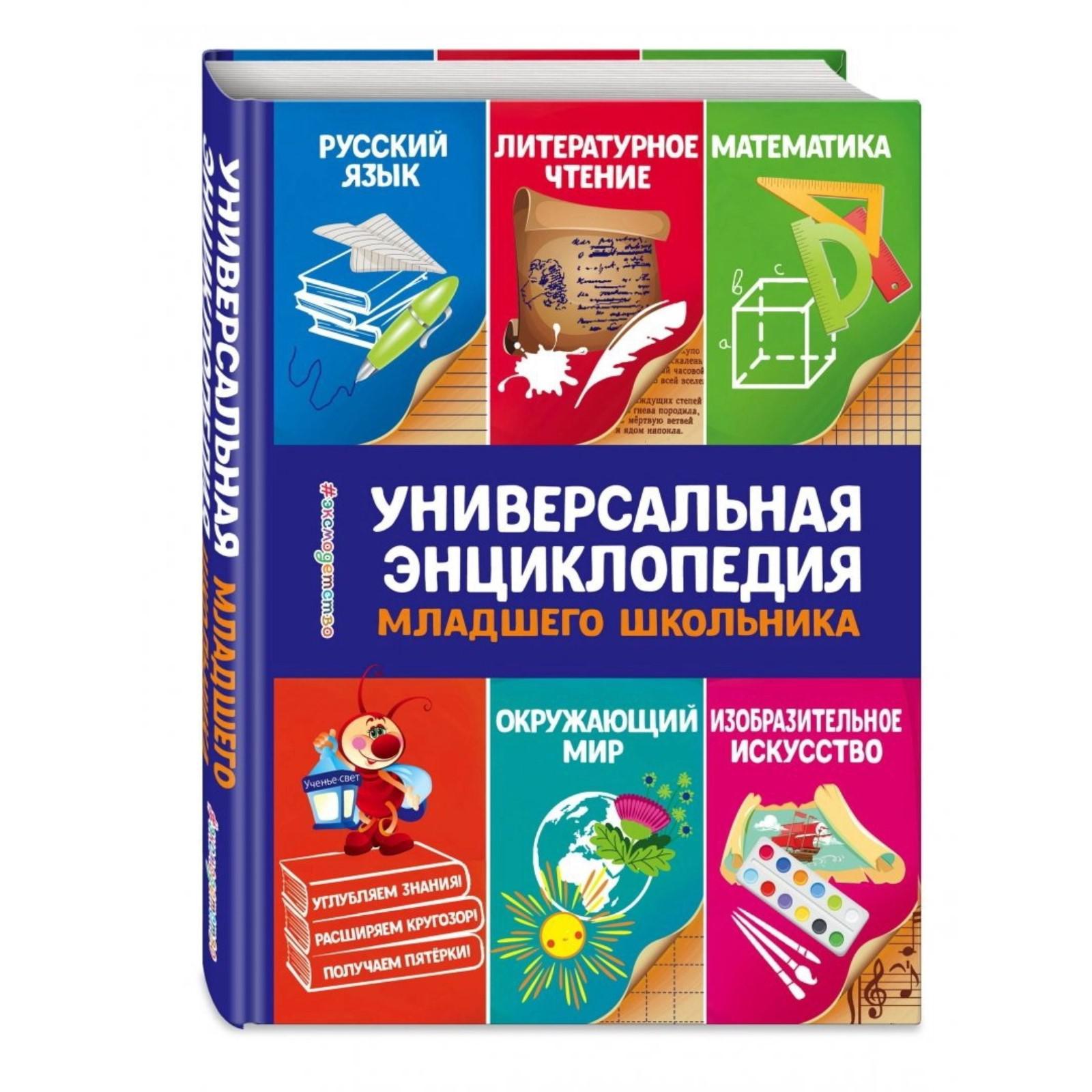 Универсальная энциклопедия младшего школьника. Василюк Ю.С. (5380572) -  Купить по цене от 692.00 руб. | Интернет магазин SIMA-LAND.RU