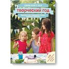 Творческий год. Времена года и праздники в играх, поделках, рецептах. На блябму: 170 мастер-классов. Джин Ван’т Хал - фото 294990107