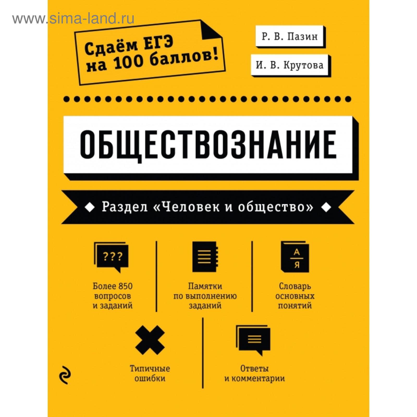 Обществознание. Раздел «Человек и общество». Пазин Р.В., Крутова И.В.