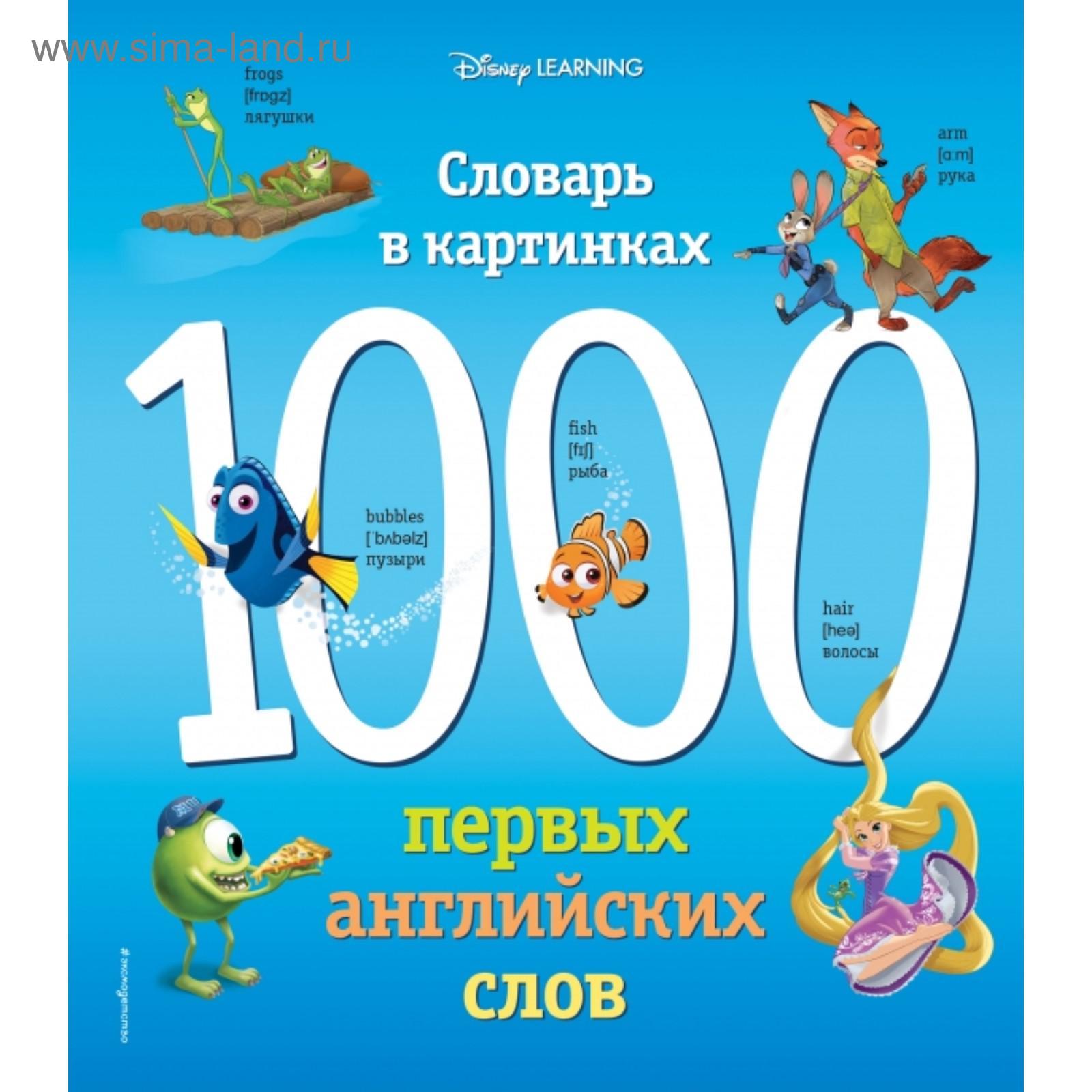 1000 первых английских слов. Словарь в картинках (Disney) (5380607) -  Купить по цене от 1 283.00 руб. | Интернет магазин SIMA-LAND.RU