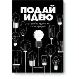 Подай идею. Как влюбить других в то, что ты придумал. Йерун ван Хейл