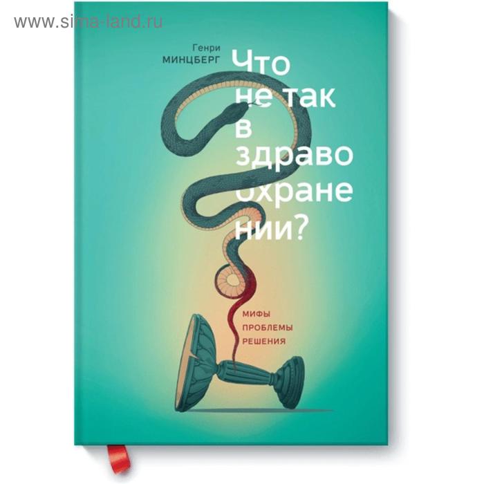 Что не так в здравоохранении? Мифы. Проблемы. Решения. Генри Минцберг - Фото 1