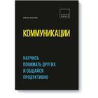 Коммуникации. Научись понимать других и общайся продуктивно. Рита Картер - фото 8722252