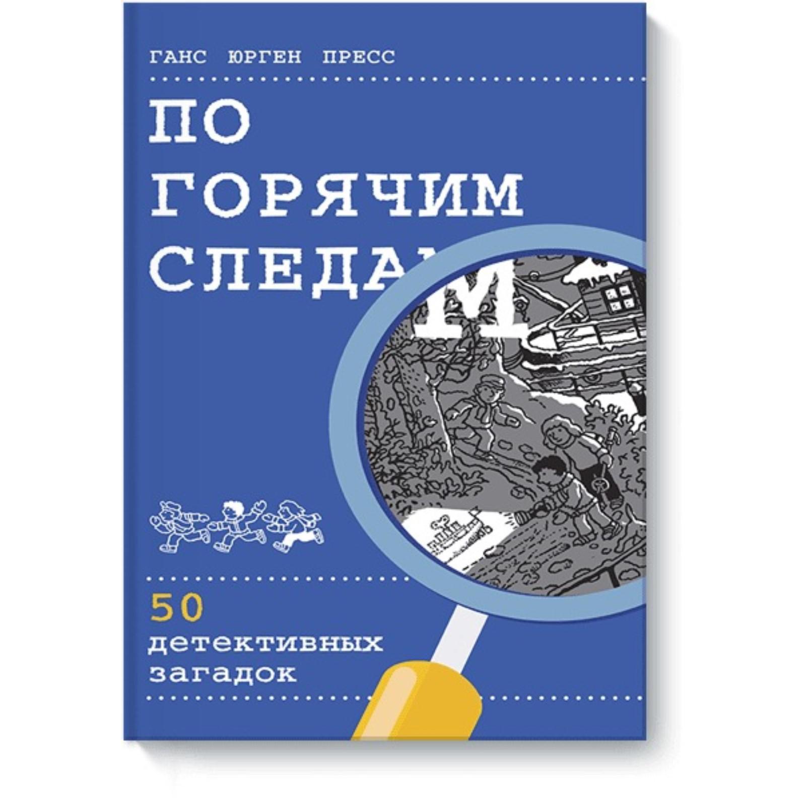 По горячим следам. 50 детективных загадок. Ганс Юрген Пресс