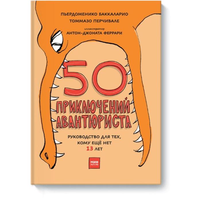 50 приключений авантюриста. Пьердоменико Баккаларио, Томмазо Перчивале, Антон-Джоната Феррари - Фото 1