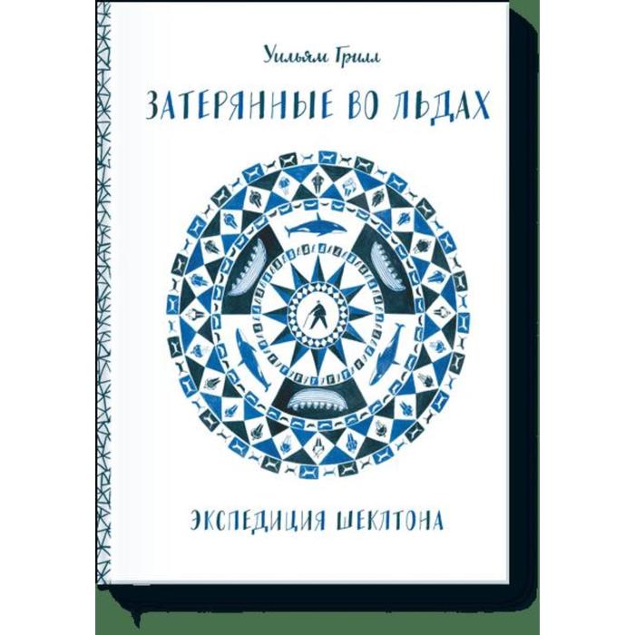 Затерянные во льдах. Экспедиция Шеклтона. Уильям Грилл - Фото 1
