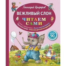

Вежливый слон (ил. Е. Лопатиной). Цыферов Г.М.