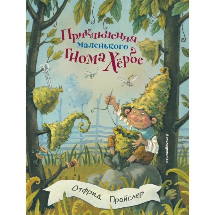 

Приключения маленького гнома Хербе (ил. А. Свобода). Пройслер О.