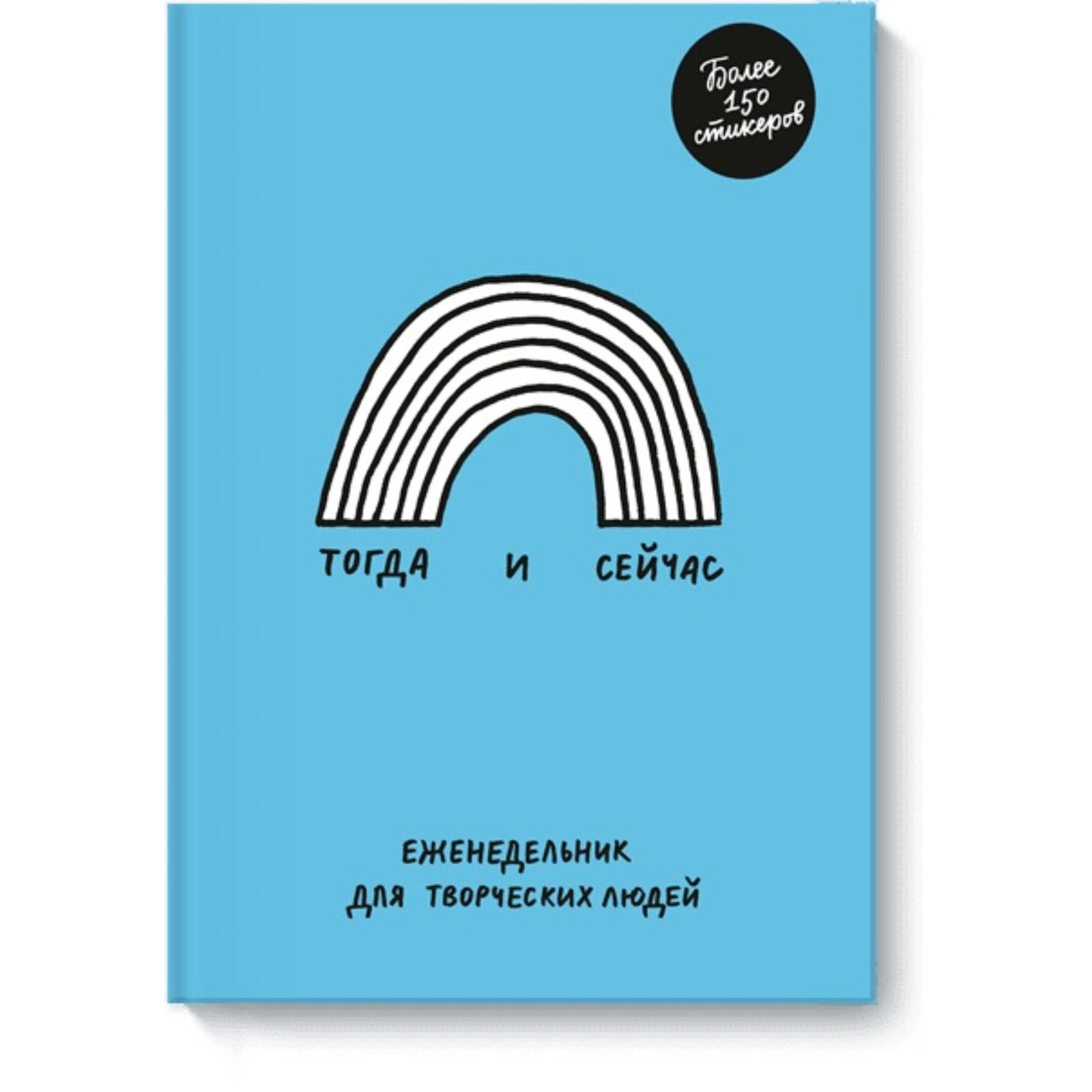 Неповторимый еженедельник. Тогда и сейчас. Еженедельник.