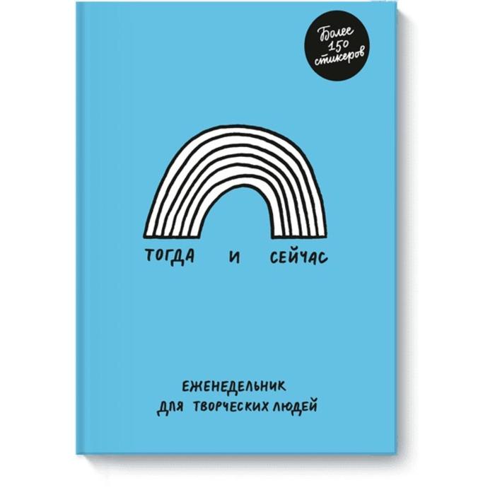 

Тогда и сейчас. Еженедельник для творческих людей. Адам Куртц