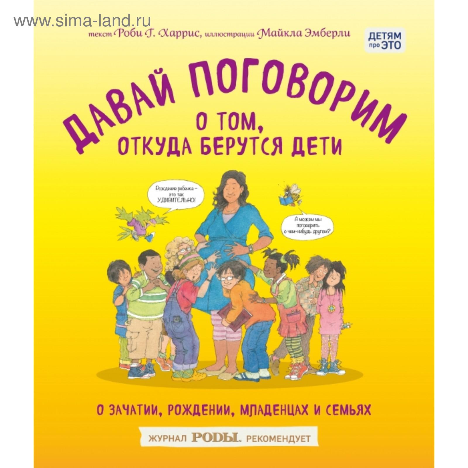 Давай поговорим о том, откуда берутся дети. О зачатии, рождении, младенцах  и семьях. Харрис Р., Эмберли М. (5380757) - Купить по цене от 630.00 руб. |  Интернет магазин SIMA-LAND.RU