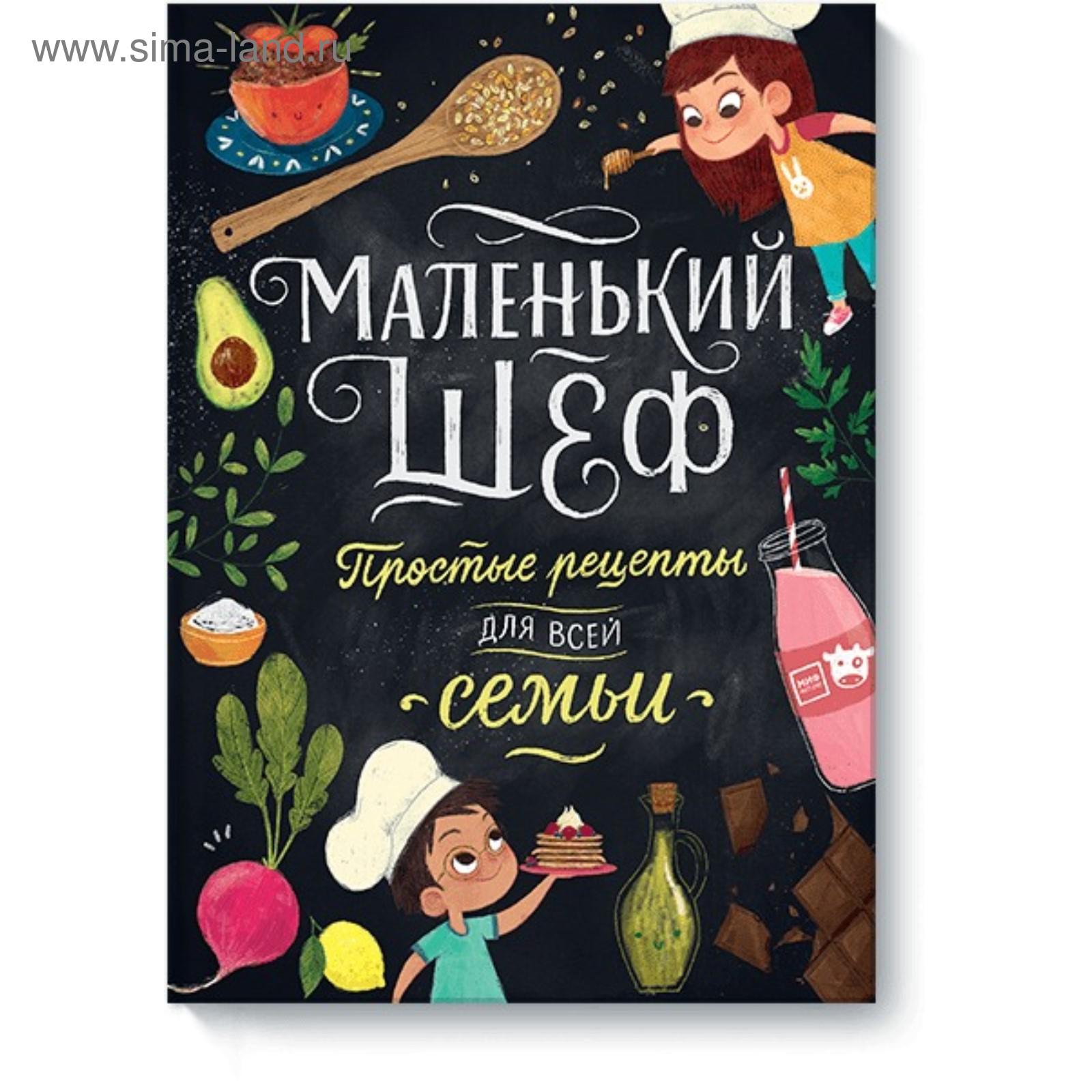 Маленький шеф. Простые рецепты для все семьи. Элеонора Тэри (5380788) -  Купить по цене от 1 038.00 руб. | Интернет магазин SIMA-LAND.RU