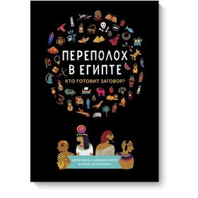 

Переполох в Египте. Камиль Готье Стефани Верне