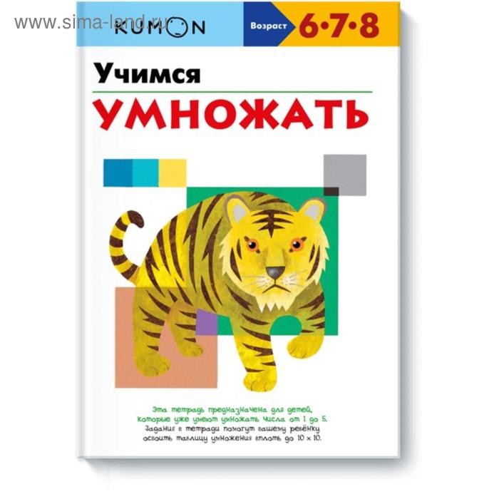 Учимся умножать. KUMON