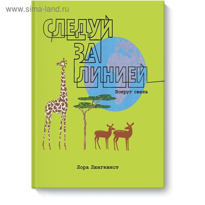 Следуй за линией вокруг света. Лора Люнгквист - Фото 1