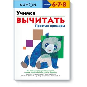 

Учимся вычитать. Простые примеры. KUMON