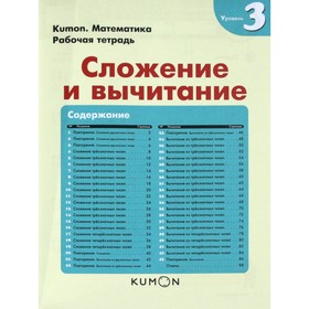 

Математика. Сложение и вычитание. Уровень 3