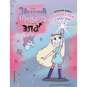 Звездная принцесса. Большая книга творчества и магии
