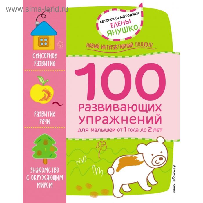 1+ 100 развивающих упражнений для малышей от 1 года до 2 лет. Янушко Е.А. - Фото 1
