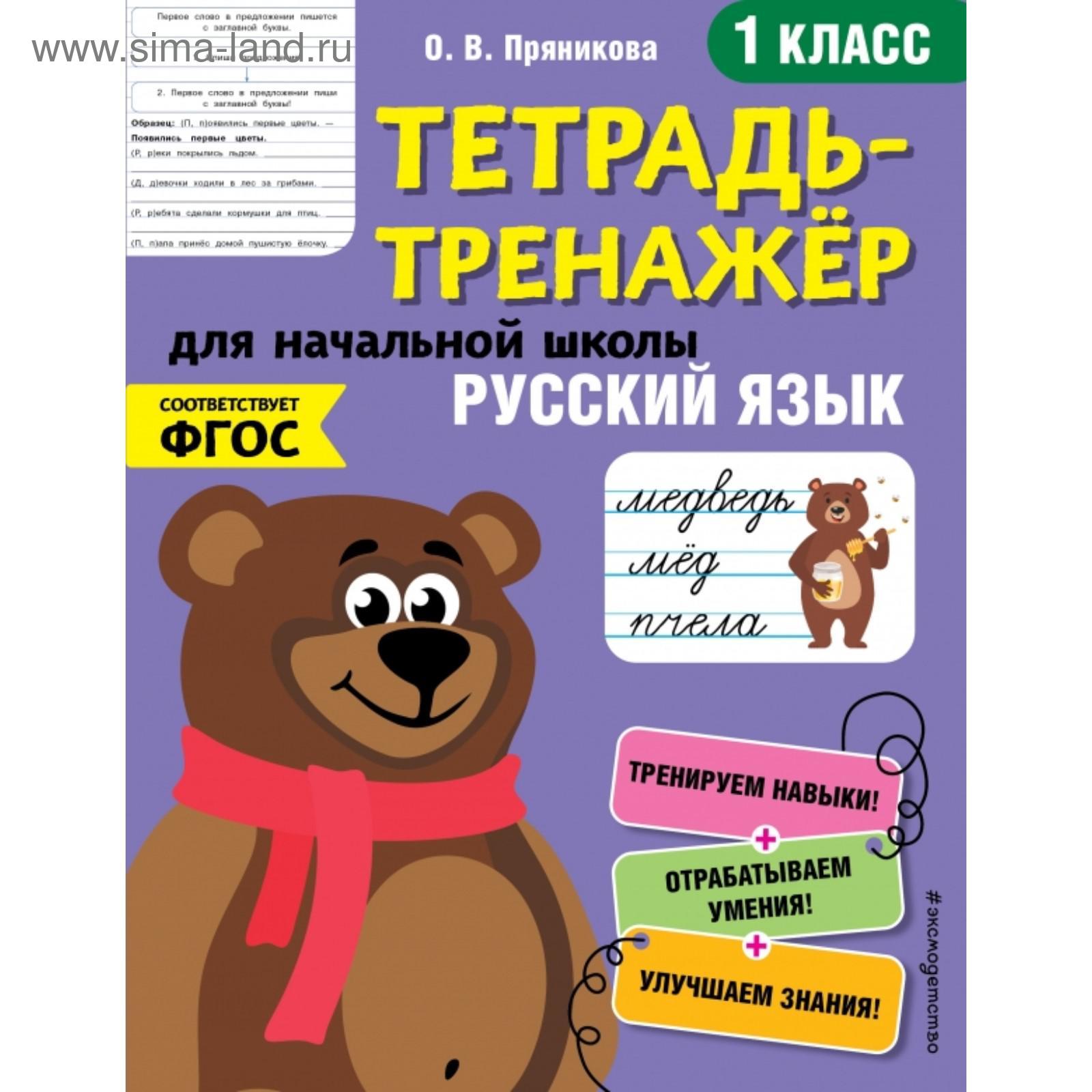 Русский язык. 1-й класс. Пряникова О.В. (5380916) - Купить по цене от ...