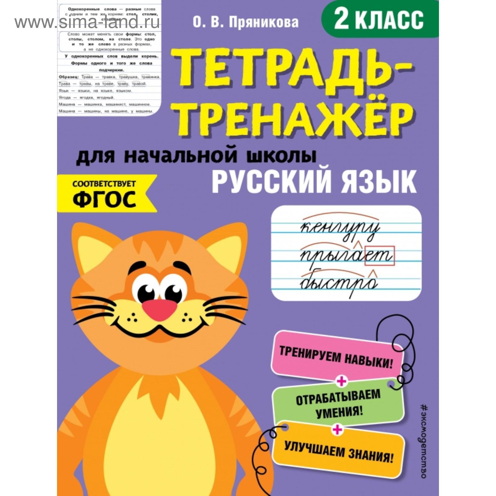 Русский язык. 2-й класс. Пряникова О.В. (5380917) - Купить по цене от  164.00 руб. | Интернет магазин SIMA-LAND.RU