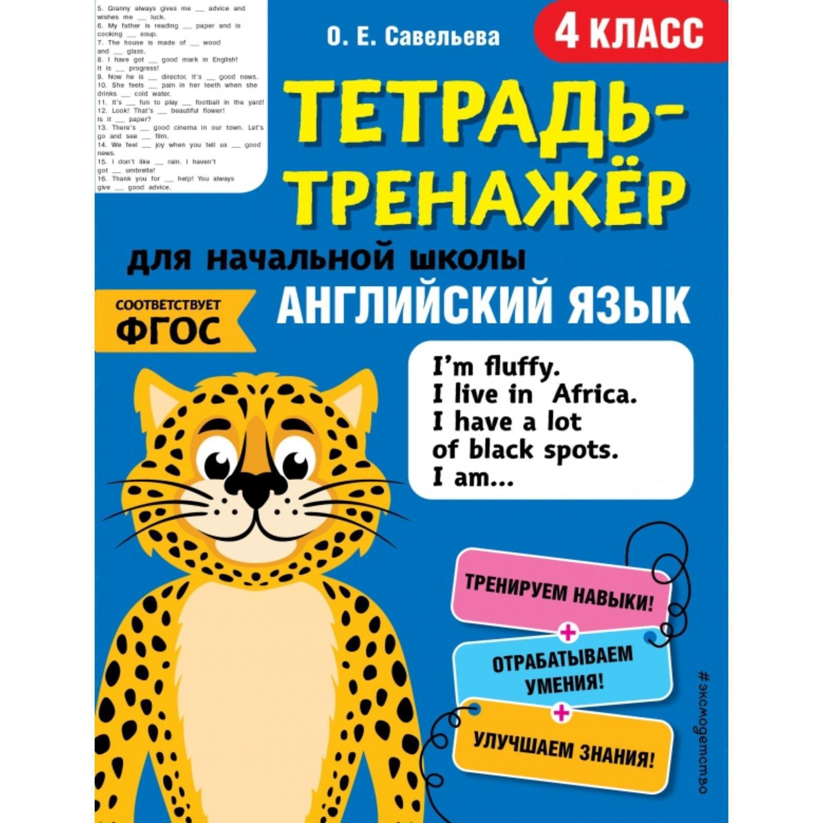 Английский язык. 4-й класс. Савельева О.Е. (5380921) - Купить по цене от  181.00 руб. | Интернет магазин SIMA-LAND.RU