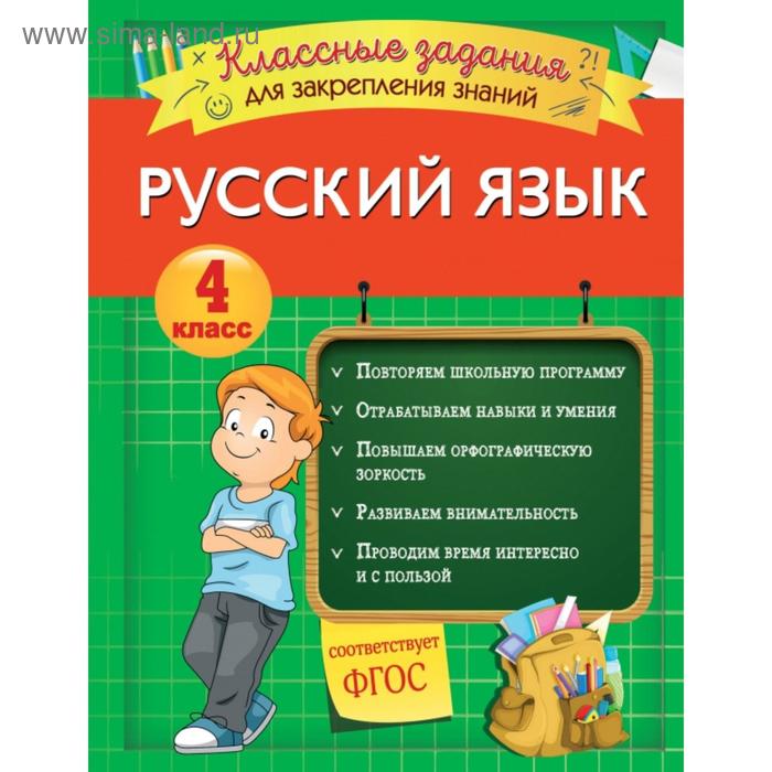 Русский язык. Классные задания для закрепления знаний. 4 класс. Абрикосова И.В. - Фото 1