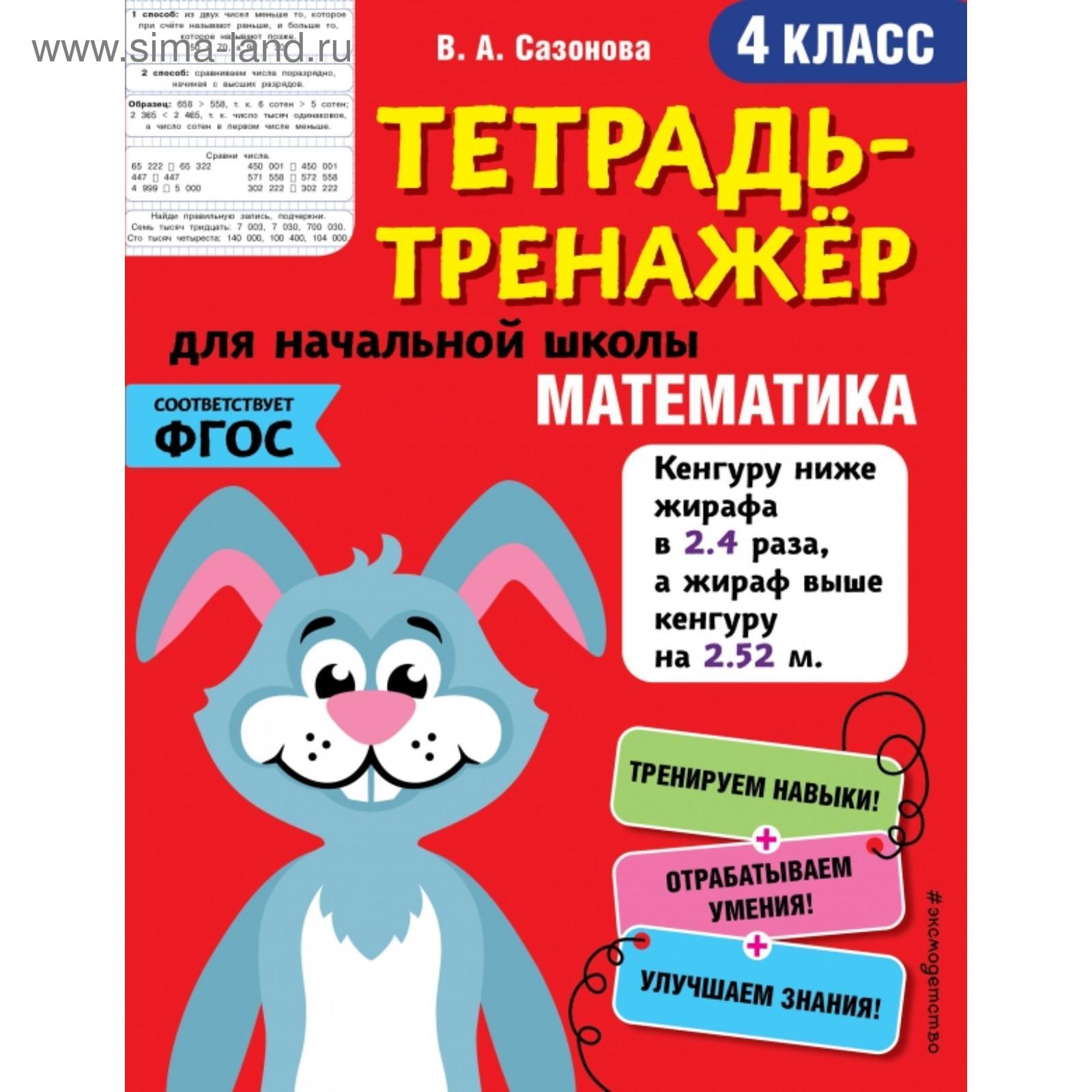 Математика. 4-й класс. Сазонова В.А. (5380950) - Купить по цене от 56.00  руб. | Интернет магазин SIMA-LAND.RU