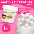 Мастика белая для лепки, натяжка, 1 кг - Фото 1