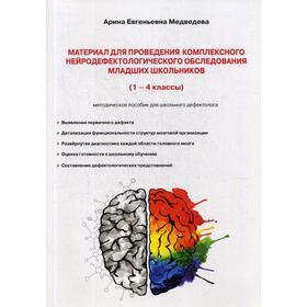 Материал для проведения комплексного нейродефектологического обследования младших школьников: (1-4 класс) методическое пособие. Медведева А. Е.