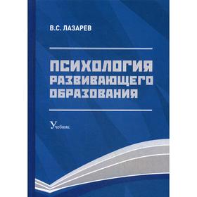 Психология развивающего образования: Учебник. 2-е издание, переработанное и дополненное. Лазарев В. С.