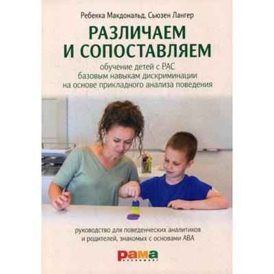 Различаем и сопоставляем: Обучение детей с РАС базовым навыкам дискриминации на основе прикладного анализа поведения. Макдональд Р., Лангер С.