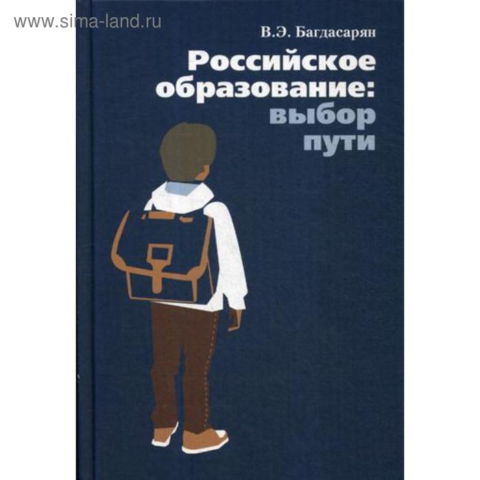 Российское образование: выбор пути. Багдасарян В.Э. - Фото 1