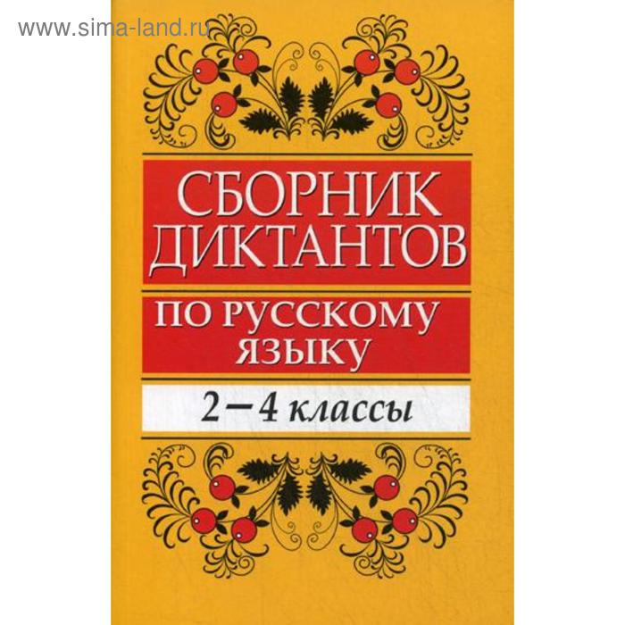 Сборник диктантов по русскому языку. 2-4 классы: пособие для учителей начальных классов - Фото 1