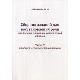 Сборник заданий для восстановления речи для больных с акустико-гностической афазией. Часть 2: Средняя и легкая степени тяжести. 2-е издание