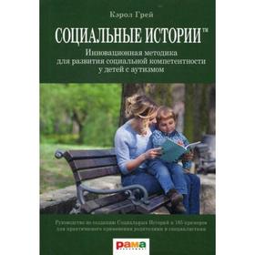 

Социальные истории: Инновационная методика для развития социальной компетентности у детей с аутизмом. Грей К.