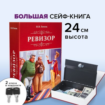 Сейф-книга "Ревизор", 5,5х15,5х24 см, ключевой замок