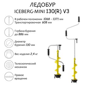 Ледобур ICEBERG-MINI 130R v3.0, правое вращение