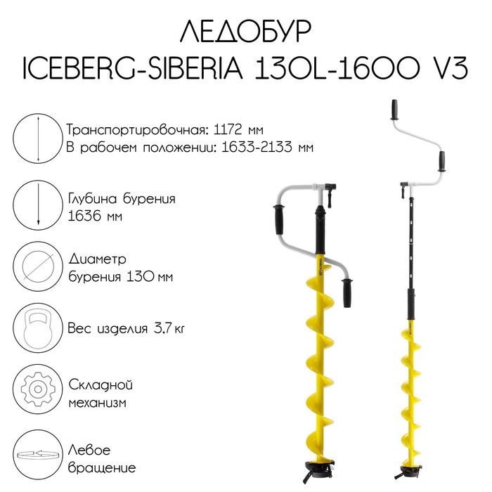 Ледобур ICEBERG-SIBERIA 130(L)-1600 v3.0, левое вращение LA-130LS - фото 2071334