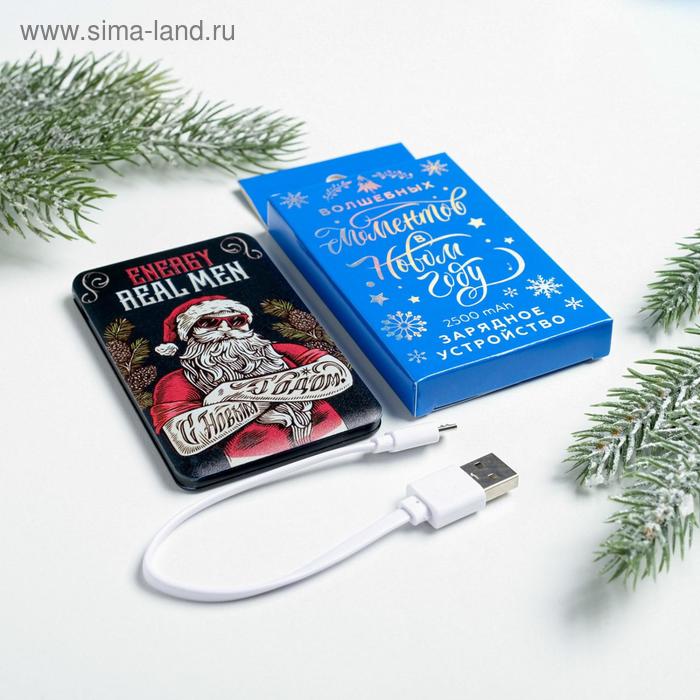 

Новогоднее зарядное устройство «Real men», 2500 mAh