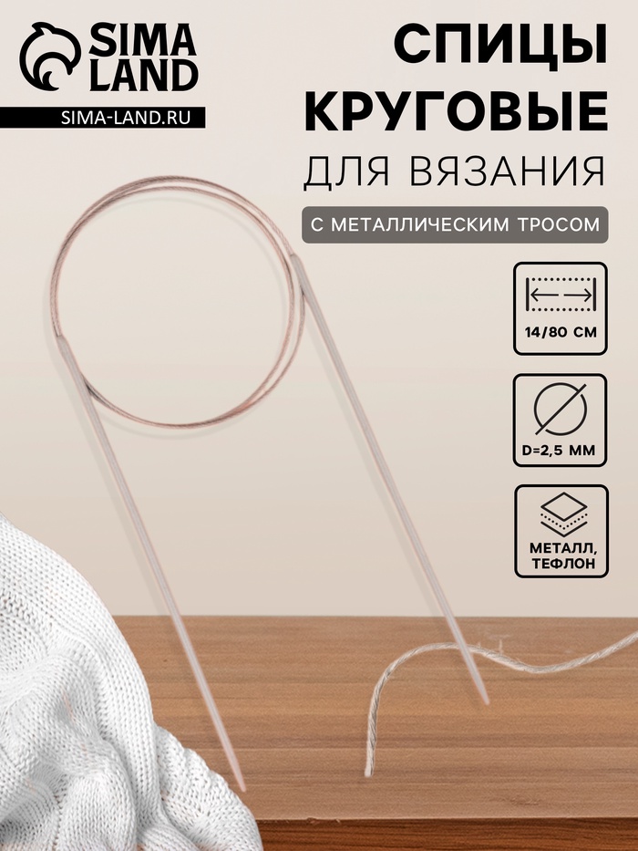 Спицы круговые, для вязания, с тефлоновым покрытием, с металлическим тросом, d=2.5 мм, 14/80 см - Фото 1
