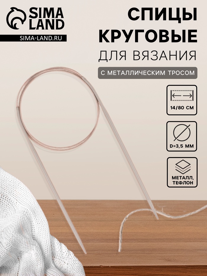 Спицы круговые, для вязания, с тефлоновым покрытием, с металлическим тросом, d=3.5 мм, 14/80 см - Фото 1