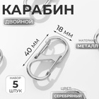 Карабин металлический, двойной, 40×18 мм, 5 шт., цвет серебряный - Фото 1