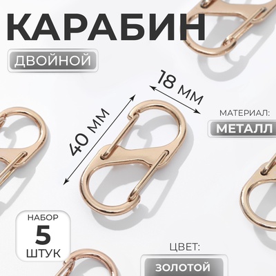 Карабин металлический, двойной, 40×18 мм, 5 шт., цвет золотой