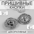 Кнопки пришивные Арт Узор, декоративные, d=21 мм, 5 шт., цвет серебряный - Фото 1