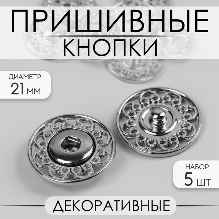 Кнопки пришивные Арт Узор, декоративные, d=21 мм, 5 шт., цвет серебряный