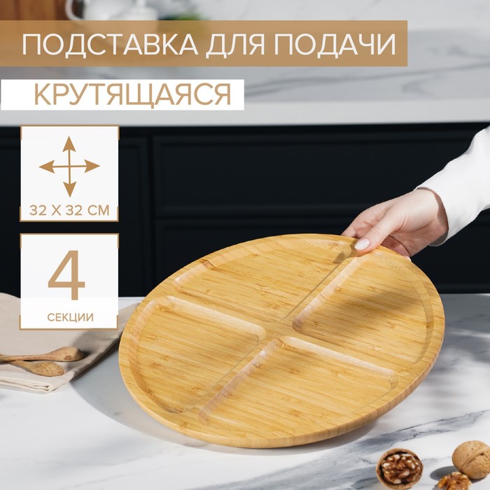 Подставка крутящаяся для подачи Доляна, 4 секции, d=32 см, бамбук - Фото 1