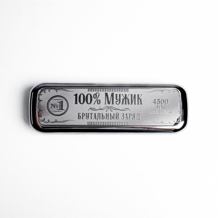 Портативный аккумулятор «100% мужик», 4500 mAh, 3,5 х 13 см - фото 51451133